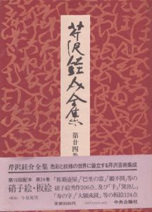 芹沢銈介全集　第24巻　硝子絵・板絵/芹沢銈介のサムネール