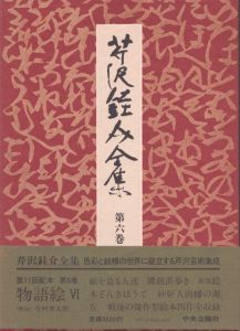 芹沢銈介全集　第6巻　物語絵6/芹沢銈介のサムネール