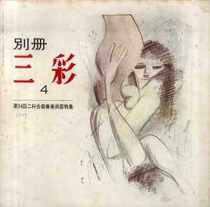 別冊　三彩　4号 第54回二科会商業美術部特集/藤本韶三編のサムネール