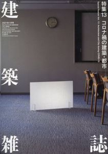 建築雑誌　 特集13　コロナ禍の建築・都市/のサムネール