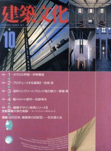 建築文化　Vol.45　No.528　1990.10　ガラスの界面/のサムネール