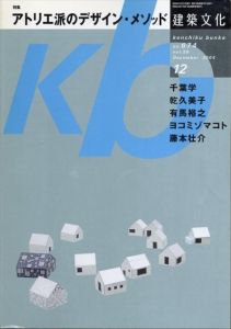 建築文化　Vol.59　No.674　2004.12　アトリエ派のデザイン・メソッド/千葉学/乾久美子/有馬裕之/ヨコミゾマコト/藤本壮介　のサムネール
