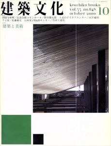建築文化　Vol.55 No.648 2000.10 建築と美術/のサムネール