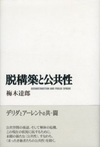 脱構築と公共性/梅木達郎のサムネール