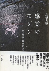 感覚のモダン　朔太郎・潤一郎・賢治・乱歩/高橋世織のサムネール