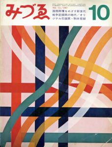 みづゑ　753号　駒井哲郎オリジナル石版画入/