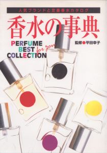 香水の事典/平田幸子のサムネール