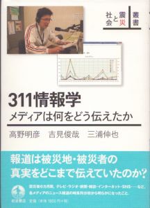311情報学　メディアは何をどう伝えたか　叢書　震災と社会/高野明彦　吉見俊哉　三浦伸也のサムネール