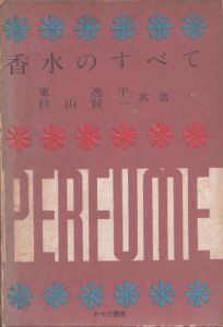 香水のすべて　/東逸平/杉山賢一のサムネール