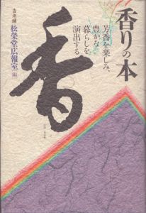香りの本　芳香を楽しみ、豊かな暮らしを演出する/松榮堂広報室のサムネール