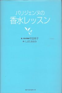 パリジェンヌの香水レッスン/平田幸子のサムネール