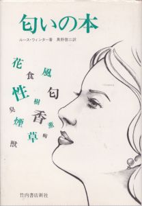 匂いの本　/ルース・ウィンター　真野啓二訳のサムネール