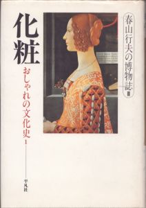 化粧　春山行夫の博物誌3　おしゃれの文化史1/春山行夫のサムネール