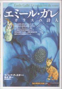 エミール・ガレ　ガラスの詩人　知の再発見双書119/フィリップ・ティエボー　鈴木潔監修　藤井麻利訳のサムネール