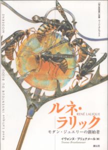 ルネ・ラリック　モダン・ジュエリーの創始者　「知の再発見」双書　ヴィジュアルプラス/イヴォンヌ・ブリュナメール　遠藤ゆかりのサムネール