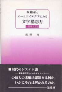 複雑系とオートポイエシスにみる文学構想力/のサムネール