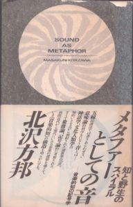 メタファーとしての音　音楽的知の記号学/北沢方邦のサムネール