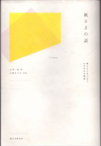 紙さまの話　紙とヒトをつなぐひそやかな物語/大平一枝　小林キユウのサムネール