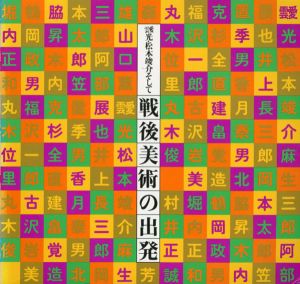 靉光・松本竣介そして　戦後美術の出発/のサムネール