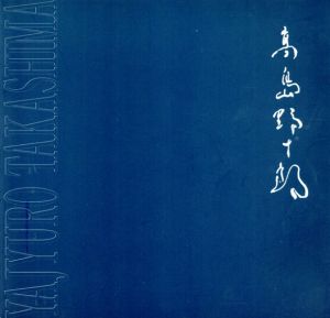 孤高の画家　高島野十郎展 /のサムネール