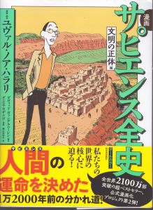 漫画　サピエンス全史　文明の正体編/ダヴィッド・ヴァンデルムーレン　ダニエル・カザナヴ　梶山あゆみ　ユヴァル・ノア・ハラリのサムネール