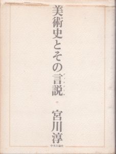 美術史とその言説（ディスクール）/宮川淳のサムネール
