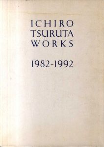 鶴田一郎　Ichiro Tsuruta works 1982-1992/のサムネール
