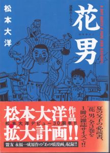 花男 満塁ホームラン (ビッグコミックススペシャル)/松本大洋のサムネール