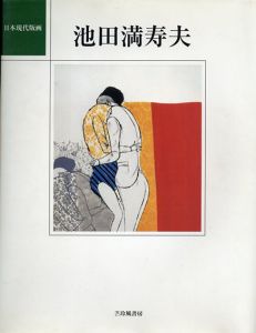 日本現代版画　池田満寿夫/のサムネール