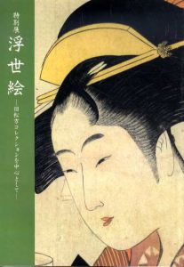 特別展　浮世絵　旧松方コレクションを中心として/のサムネール