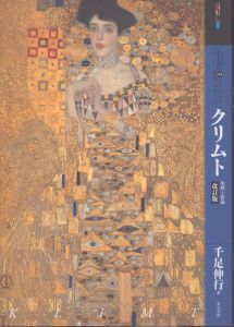 もっと知りたいクリムト 改訂版 生涯と作品/千足伸行のサムネール