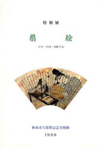 扇絵　日本・中国・朝鮮半島/のサムネール