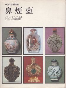 中国の伝統美術　鼻煙壺/ボブ・C・スティブンスのサムネール