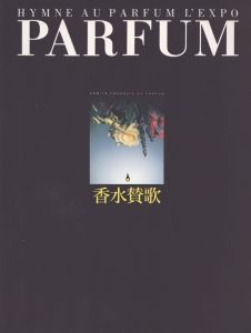 香水賛歌　魅惑の薫り　Hymne du Parfum/フランス香水委員会監修のサムネール
