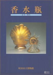 香水瓶　古代～現代/のサムネール