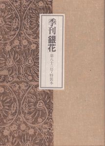 季刊　銀花　第83号　特装本　特集：陶磁三代の風/のサムネール