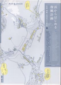 浜からはじめる復興計画: 牡鹿・雄勝・長清水での試み（ディテール　2012年4月号別冊）/青木淳　アーキエイド編のサムネール