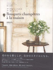 ブーケシャンペトル　ア・ラ・メゾン　パリのシャンペトルブーケで暮らしを彩る/斎藤由美のサムネール
