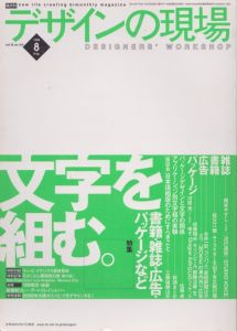 デザインの現場　 1999.8 vol.16 no.104　特集:文字を組む。/のサムネール
