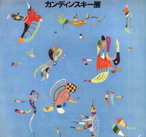 カンディンスキー展　Kandinsky/のサムネール