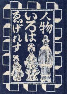 ゑげれすいろは人物　限定版叢書　特装版/川上澄生のサムネール