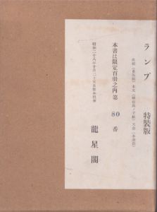 ランプ　限定版叢書　特装版/川上澄生のサムネール