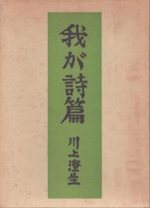 我が詩篇/川上澄生のサムネール