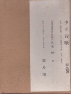 少々昔噺　限定版叢書　特装版/川上澄生のサムネール