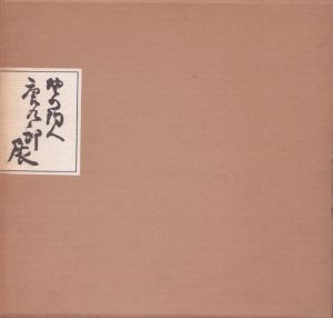 野の陶人　唐九郎展/のサムネール
