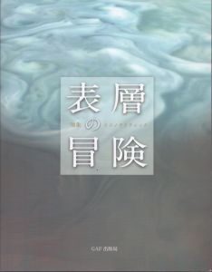 表層の冒険　抽象のイコノクリティック/表層の冒険展実行委員会 　NPO法人アート農園のサムネール