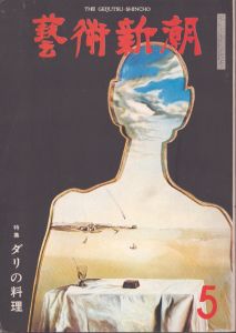 芸術新潮　317号　1976年5月　ダリの料理
/のサムネール