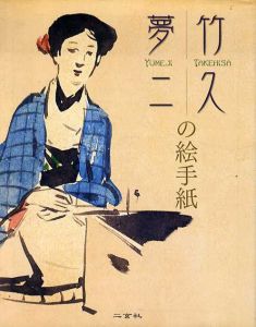 竹久夢二の絵手紙/竹久夢二