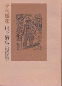 季刊銀花　1972.11号　川上澄生追悼版/のサムネール