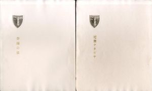 ヴィリエ・ド・リラダン作品集　全3冊揃/斎藤磯雄訳のサムネール